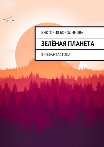 Книга Зелёная планета. Экофантастика (Виктория Бородинова)